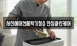 서산에어컨세탁기청소 안심클린케어