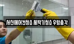 서산에어컨청소 세탁기청소 우렁총각