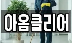 아옴클리어