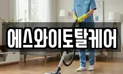 에스와이토탈케어