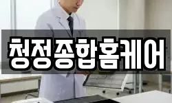 청정종합홈케어