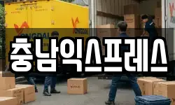 충남익스프레스