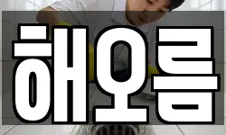 해오름