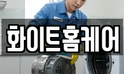 화이트홈케어
