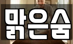 맑은숨