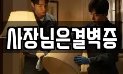 사장님은결벽증
