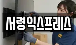 서령익스프레스