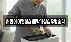 서산에어컨청소 세탁기청소 우렁총각