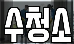수청소