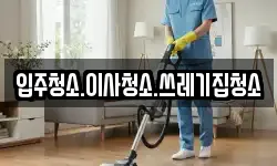 입주청소.이사청소.쓰레기집청소