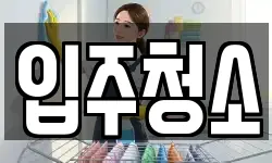 충남 서산시 석림동 청소,입주청소,사무실청소,에어컨청소