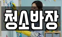 청소반장