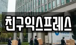 친구익스프레스
