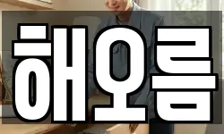 해오름