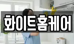 화이트홈케어