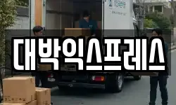 충남 서산시 성연면 이사,용달이사,포장이사,원룸이사,보관이사