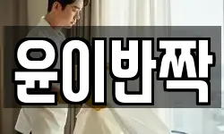 윤이반짝