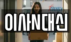 이사N대신