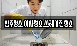 입주청소.이사청소.쓰레기집청소
