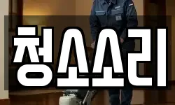 청소소리
