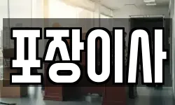 포장이사