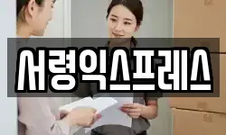 서령익스프레스