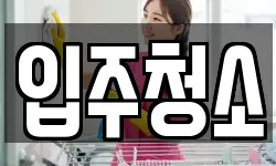 충남 서산시 수석동 청소,입주청소,사무실청소,에어컨청소