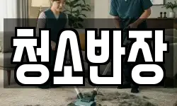 청소반장