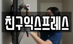 친구익스프레스