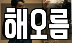 해오름