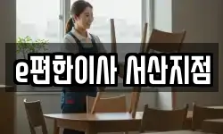 e편한이사 서산지점