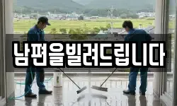 남편을빌려드립니다
