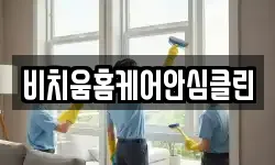 비치움홈케어안심클린