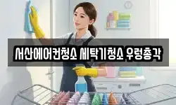 서산에어컨청소 세탁기청소 우렁총각