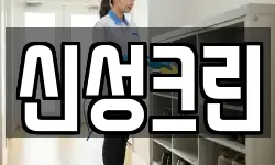 신성크린