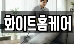 화이트홈케어