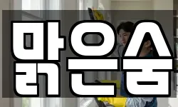 충남 서산시 예천동 청소,입주청소,사무실청소,에어컨청소
