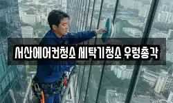 서산에어컨청소 세탁기청소 우렁총각