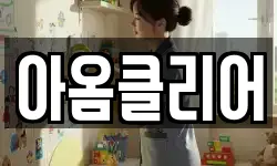 아옴클리어