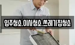 입주청소.이사청소.쓰레기집청소