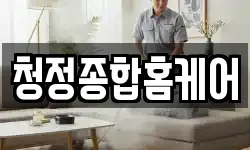 청정종합홈케어