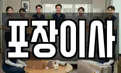 포장이사