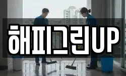 해피그린UP
