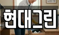 현대그린