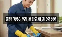 물탱크청소,수리,볼탑교체,저수조청소