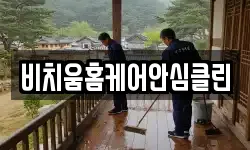 비치움홈케어안심클린