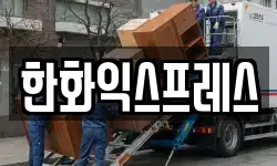 한화익스프레스