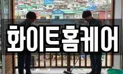 화이트홈케어