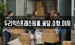 두리익스프레스원룸,용달,소형,이사