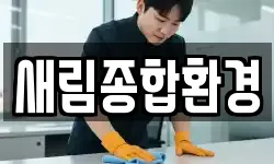 새림종합환경